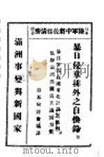 暴日侵华排外之自供录  卷1  暴日并吞我国东北计划之真相   1932  PDF电子版封面    （日）佐滕清胜著；日本检讨会编译 