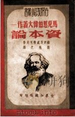 马克思的伟大著作-资本论   1950  PDF电子版封面    （苏）茨维特柯夫（П.Цветков）撰；刘执之撰 