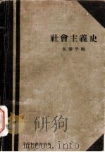 社会主义史 1930 PDF电子版封面 吴黎平编