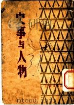 史事与人物 1948 PDF电子版封面 吴晗著