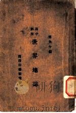 世界地志一册 1931 PDF电子版封面 传角今编纂