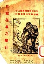 日寇在粤之暴行 上辑 1937 PDF电子版封面 广州特别市党部编
