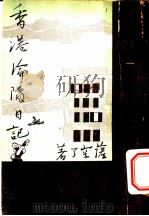 香港沦陷回忆 1946 PDF电子版封面 萨空了