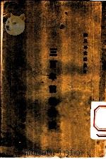 三百年前倭祸考 1933 PDF电子版封面 李晋华