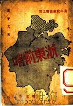 浙东前哨   1938  PDF电子版封面    宋子亢著 