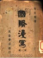 国际漫写  第1辑  德国篇   1939  PDF电子版封面    陶菊隐编著 