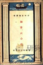 加拿大小史（ PDF版）