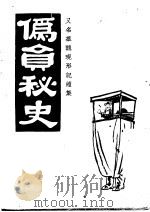 伪员秘史 1945 PDF电子版封面 天戈编