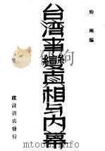 台湾事变真相与内幕 1947 PDF电子版封面 劲雨编著