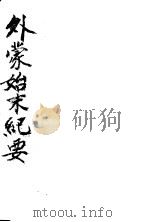 外蒙始末纪要   1930  PDF电子版封面    白眉初著 