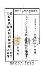 暴日侵华排外之自供录  第7册  暴日侵略东北非握到统治权不罢手之表白（1933 PDF版）