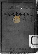 近二十年来之欧洲   1940  PDF电子版封面    赵恩钜编著 