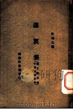 远衷集:鸦片战争前中英交涉史料 PDF电子版封面 许地山编