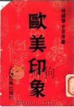 欧美印象   1941  PDF电子版封面    西风社编辑 