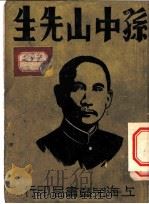 孙中山 1933 PDF电子版封面 章衣萍,吴曙天编著