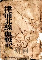 津浦北线血战记   1938  PDF电子版封面    臧克家著 