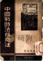 中国战时法规概述   1938  PDF电子版封面    阮毅成著 