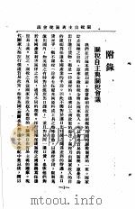 国立武昌大学 商科大学讲演集 第1辑 附录 关税自主与关税会议 1925 PDF电子版封面 周鲠生演讲