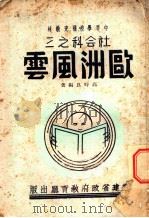 中等学校补充教材 欧洲风云 1941 PDF电子版封面 高时良著