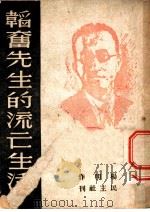 韬奋先生的流亡生活 1946 PDF电子版封面 杨明著