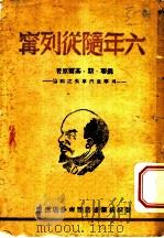 六年随从列宁-列宁底汽车夫之回忆 1948 PDF电子版封面 (苏)斯·基尔(С.К.Гцль)著