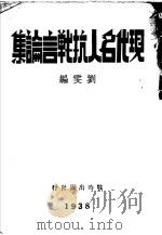 现代名人抗战言论集  上   1938  PDF电子版封面    刘雯编 