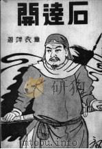 石达开 1935 PDF电子版封面 章衣萍编