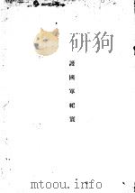 护国军纪实（ PDF版）