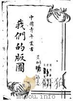 我们的版图（1937 PDF版）