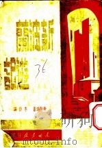 新波兰游记 1947 PDF电子版封面 (美)斯特郎(A.L.Strong)著;李亚译
