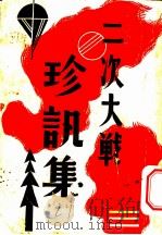 二次大战珍讯集 1940 PDF电子版封面 郭我力编辑