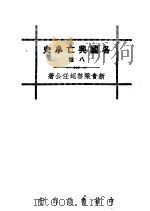 各国兴亡小史八种 波兰灭亡记 1936 PDF电子版封面 梁启超著