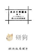 各国兴亡小史八种  朝鲜亡国史略   1936  PDF电子版封面    梁启超著 