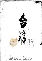 台湾（1948 PDF版）