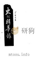 史记精华录 1937 PDF电子版封面 沈子英校点