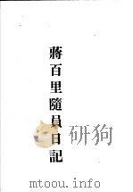 蒋百里抗战论集  蒋百里随员日记   1939  PDF电子版封面    蒋百里著 