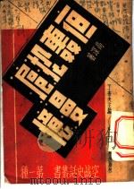 夜轰淞沪漫忆   1940  PDF电子版封面    高深著 