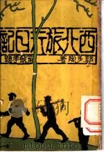 西北旅行日记 1932 PDF电子版封面 郭步陶著