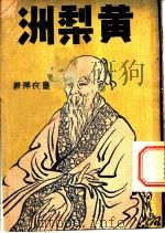 黄梨洲（1935 PDF版）