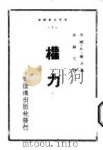 权力（1946 PDF版）