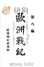 欧洲战纪  论说   1914  PDF电子版封面    欧洲战纪社编辑 