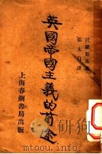 英国帝国主义的前途 1929 PDF电子版封面 托罗斯基著;张太白译