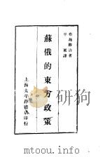 苏俄的东方政策 1927 PDF电子版封面 布施胜治著;半粟译