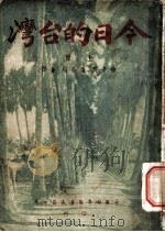 今日的台湾 上 1945 PDF电子版封面 徐子为,潘公昭著