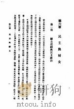 民主与独裁 第6章 1938 PDF电子版封面 梅养天译著;宋式一编校