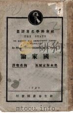 国家论 1929 PDF电子版封面 (德)佛兰兹·奥本海末尔(Frang Oppenheirme