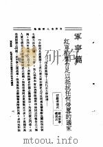 世界名人言论集 第1集 军事篇 1935 PDF电子版封面 李剑萍编辑