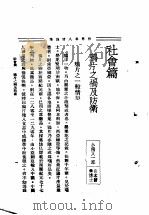 世界名人言论集 第1集 社会篇 1935 PDF电子版封面 李剑萍编辑