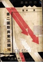 第二国际与第三国际 1934 PDF电子版封面 黄卓著
