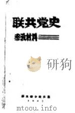 联共党史参考材料（1942 PDF版）